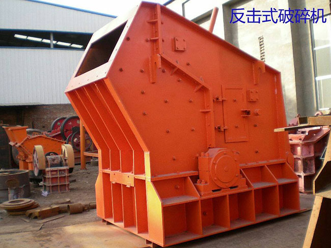 反擊破碎機 反擊破碎機